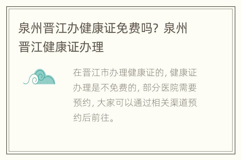 泉州晋江办健康证免费吗？ 泉州晋江健康证办理