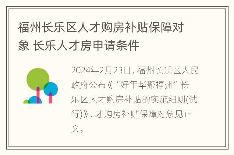 福州长乐区人才购房补贴保障对象 长乐人才房申请条件