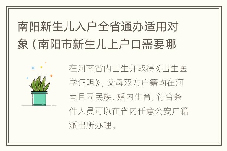 南阳新生儿入户全省通办适用对象（南阳市新生儿上户口需要哪些证件）