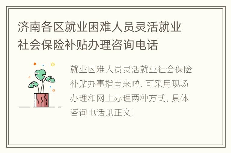 济南各区就业困难人员灵活就业社会保险补贴办理咨询电话