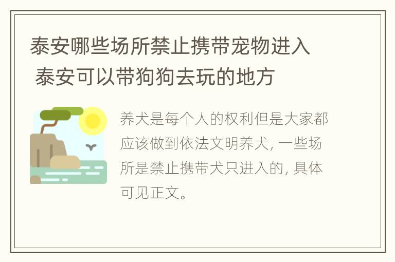 泰安哪些场所禁止携带宠物进入 泰安可以带狗狗去玩的地方