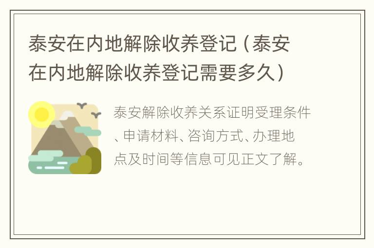 泰安在内地解除收养登记（泰安在内地解除收养登记需要多久）