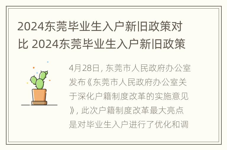 2024东莞毕业生入户新旧政策对比 2024东莞毕业生入户新旧政策对比图