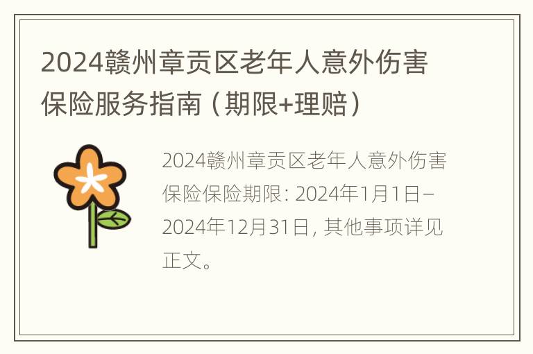 2024赣州章贡区老年人意外伤害保险服务指南（期限+理赔）