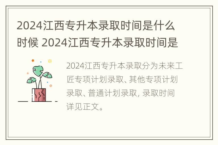 2024江西专升本录取时间是什么时候 2024江西专升本录取时间是什么时候开始