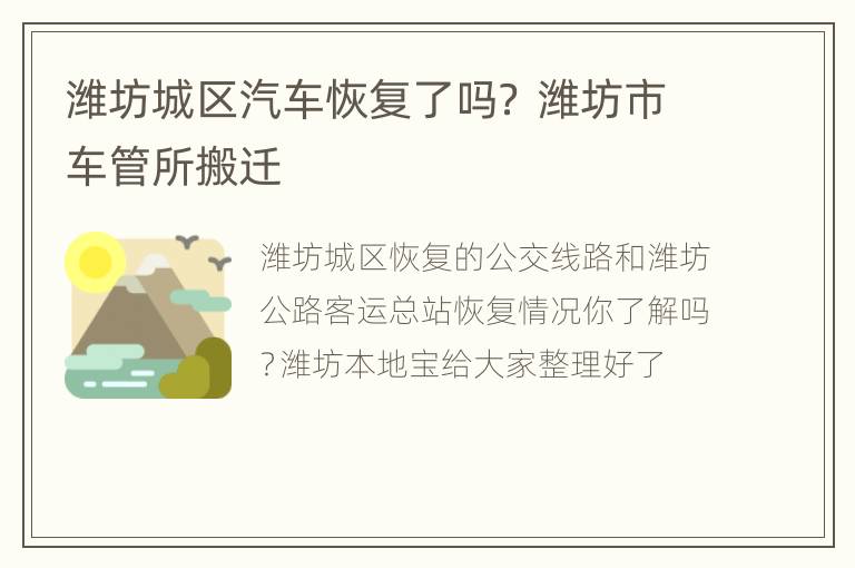 潍坊城区汽车恢复了吗？ 潍坊市车管所搬迁