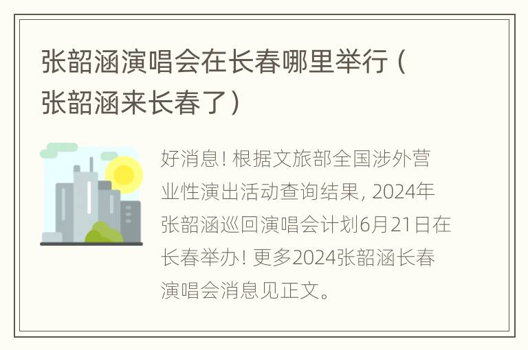 张韶涵演唱会在长春哪里举行（张韶涵来长春了）