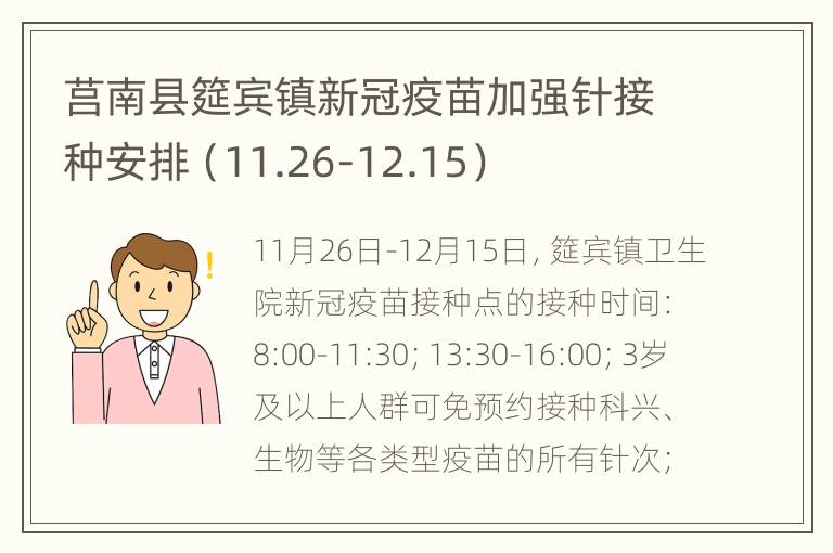 莒南县筵宾镇新冠疫苗加强针接种安排（11.26-12.15）