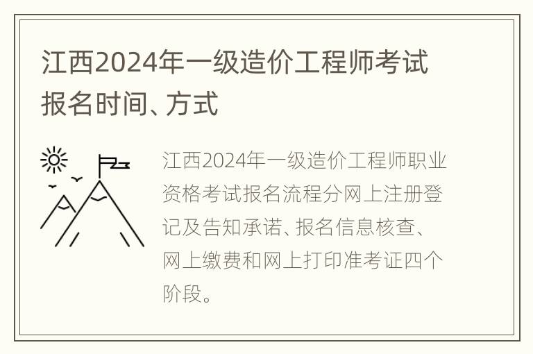 江西2024年一级造价工程师考试报名时间、方式