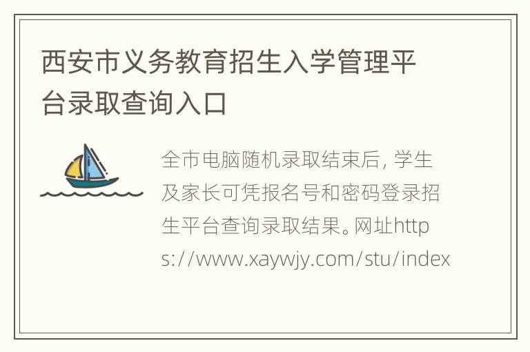 西安市义务教育招生入学管理平台录取查询入口