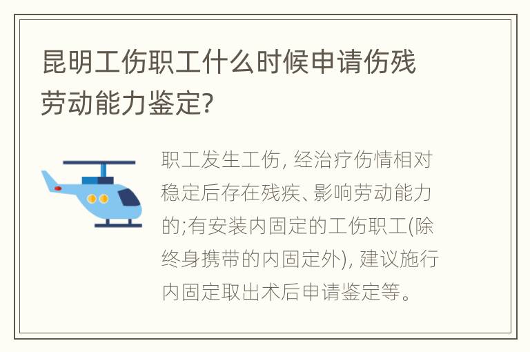 昆明工伤职工什么时候申请伤残劳动能力鉴定?