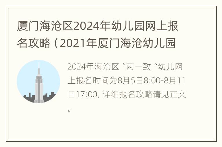 厦门海沧区2024年幼儿园网上报名攻略（2021年厦门海沧幼儿园报名）