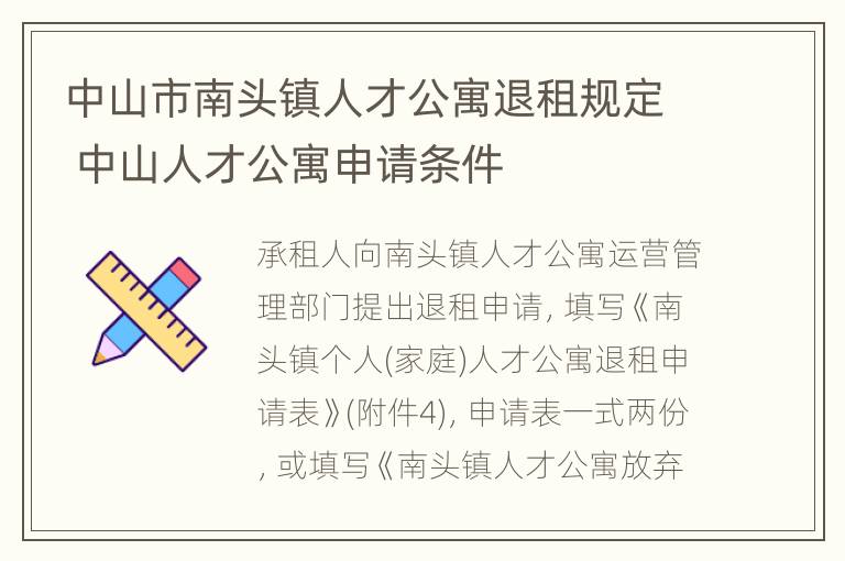 中山市南头镇人才公寓退租规定 中山人才公寓申请条件