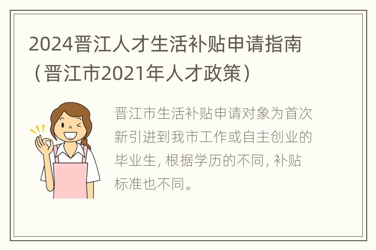 2024晋江人才生活补贴申请指南（晋江市2021年人才政策）