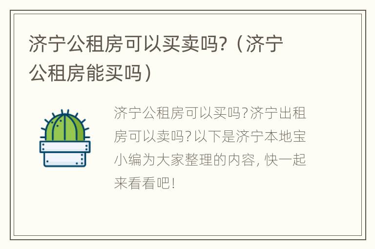 济宁公租房可以买卖吗？（济宁公租房能买吗）