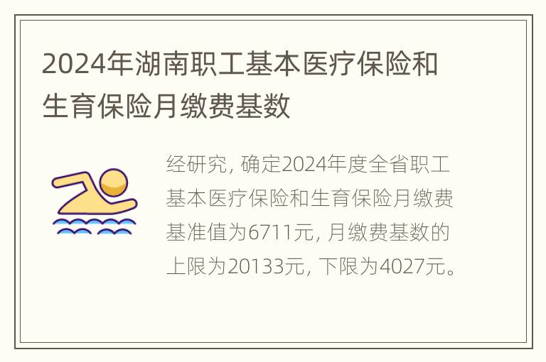 2024年湖南职工基本医疗保险和生育保险月缴费基数