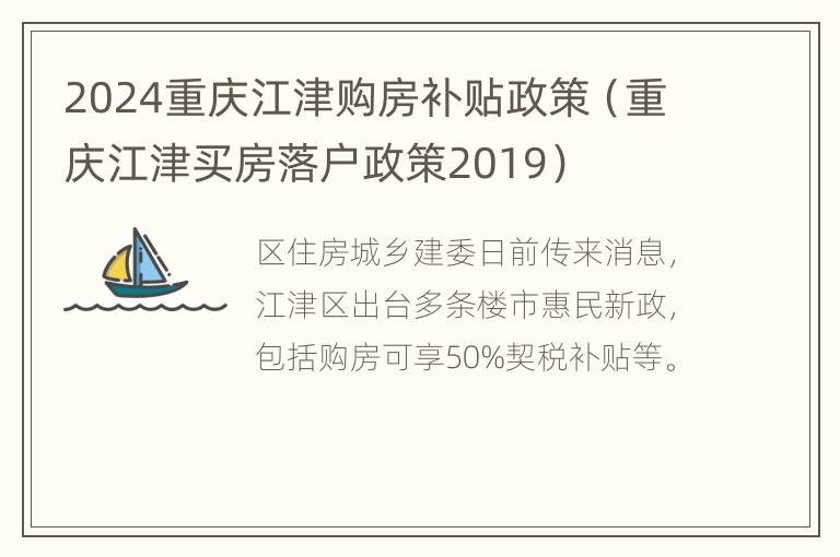 2024重庆江津购房补贴政策（重庆江津买房落户政策2019）