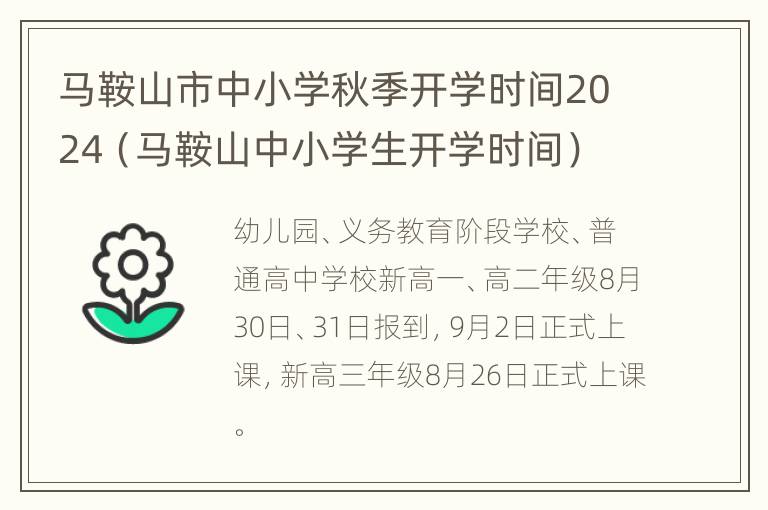 马鞍山市中小学秋季开学时间2024（马鞍山中小学生开学时间）