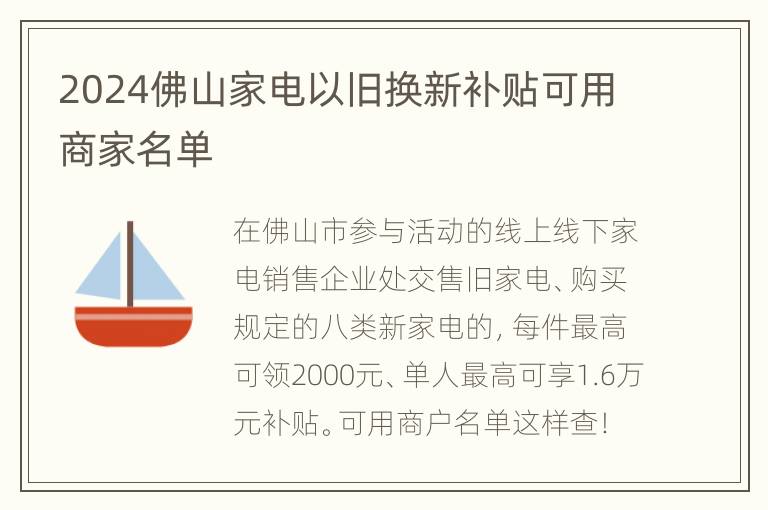 2024佛山家电以旧换新补贴可用商家名单