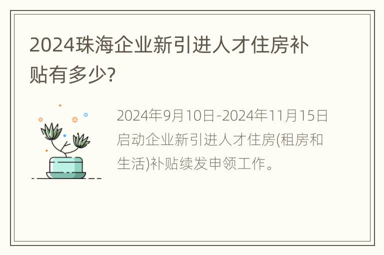 2024珠海企业新引进人才住房补贴有多少？