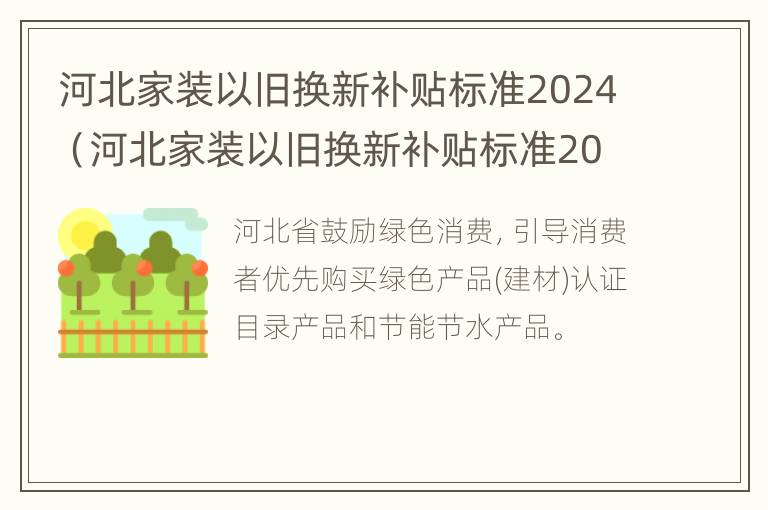 河北家装以旧换新补贴标准2024（河北家装以旧换新补贴标准2024）