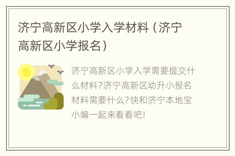 济宁高新区小学入学材料（济宁高新区小学报名）