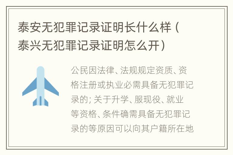 泰安无犯罪记录证明长什么样（泰兴无犯罪记录证明怎么开）