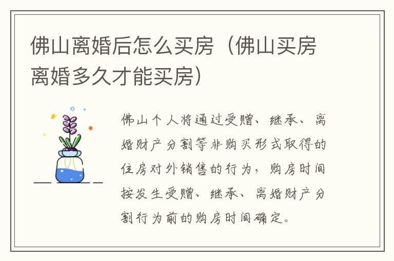 佛山离婚后怎么买房（佛山买房离婚多久才能买房）