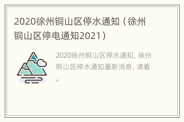 2020徐州铜山区停水通知（徐州铜山区停电通知2021）