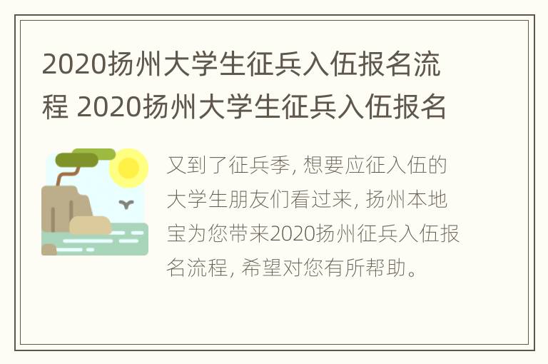 2020扬州大学生征兵入伍报名流程 2020扬州大学生征兵入伍报名流程视频