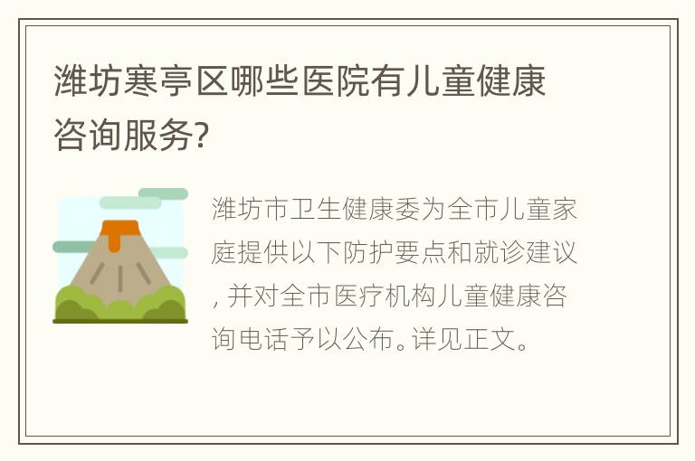 潍坊寒亭区哪些医院有儿童健康咨询服务？