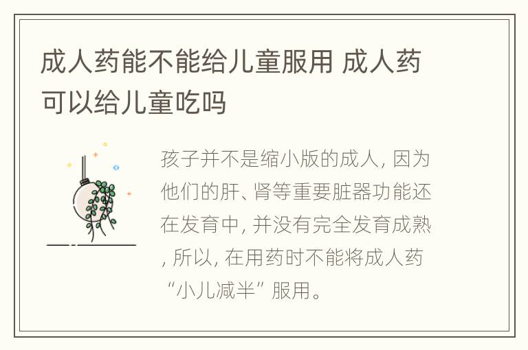 成人药能不能给儿童服用 成人药可以给儿童吃吗