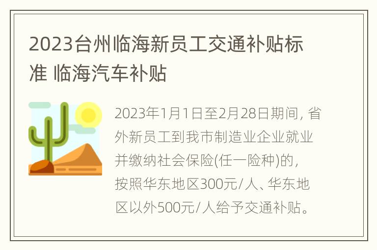 2023台州临海新员工交通补贴标准 临海汽车补贴