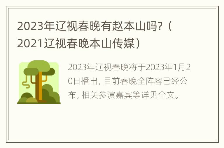 2023年辽视春晚有赵本山吗？（2021辽视春晚本山传媒）