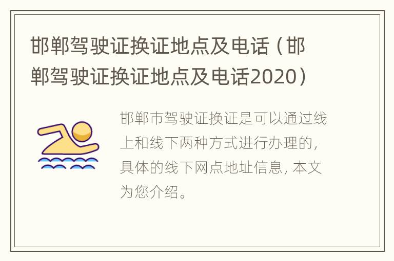 邯郸驾驶证换证地点及电话（邯郸驾驶证换证地点及电话2020）