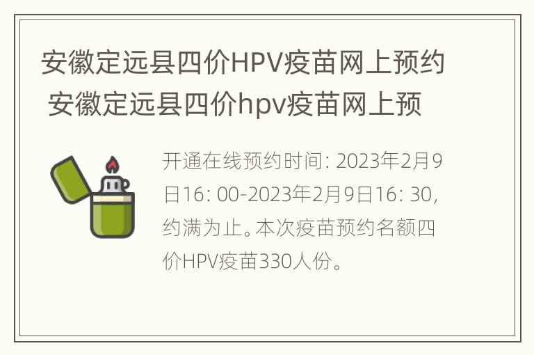 安徽定远县四价HPV疫苗网上预约 安徽定远县四价hpv疫苗网上预约电话