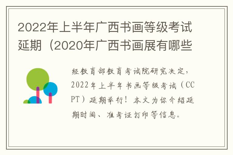 2022年上半年广西书画等级考试延期（2020年广西书画展有哪些）