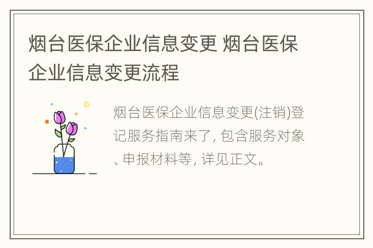 烟台医保企业信息变更 烟台医保企业信息变更流程