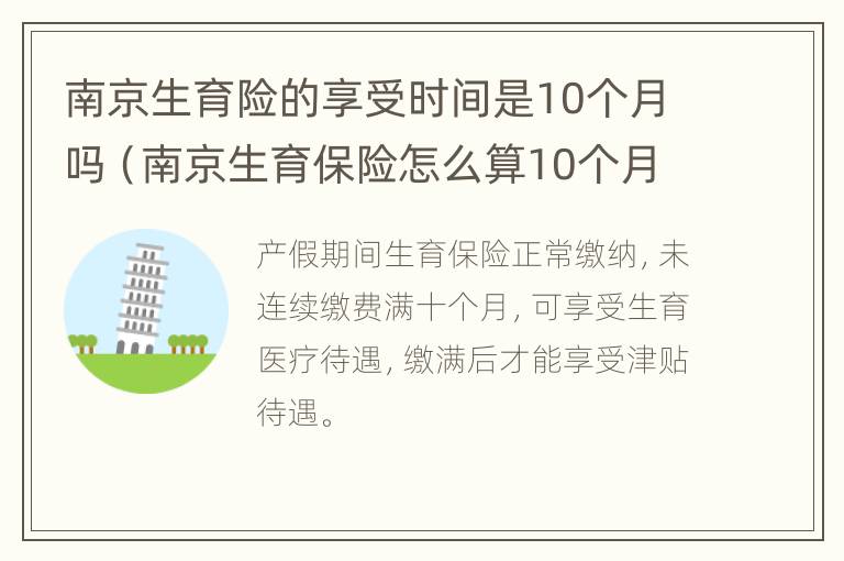 南京生育险的享受时间是10个月吗（南京生育保险怎么算10个月）