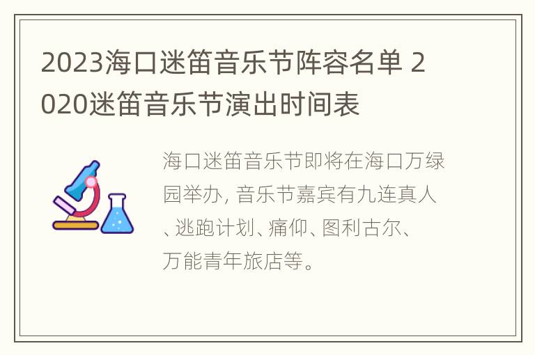 2023海口迷笛音乐节阵容名单 2020迷笛音乐节演出时间表