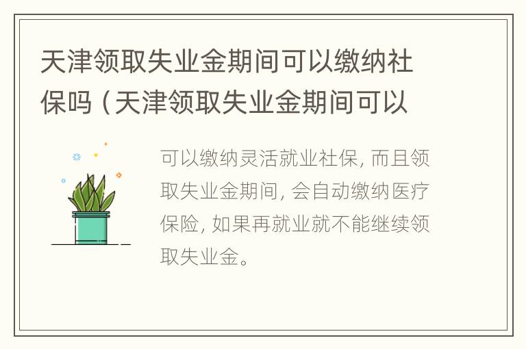 天津领取失业金期间可以缴纳社保吗（天津领取失业金期间可以缴纳社保吗怎么办）