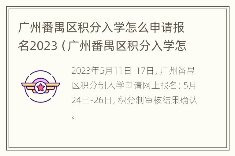 广州番禺区积分入学怎么申请报名2023（广州番禺区积分入学怎么申请报名2023考试）