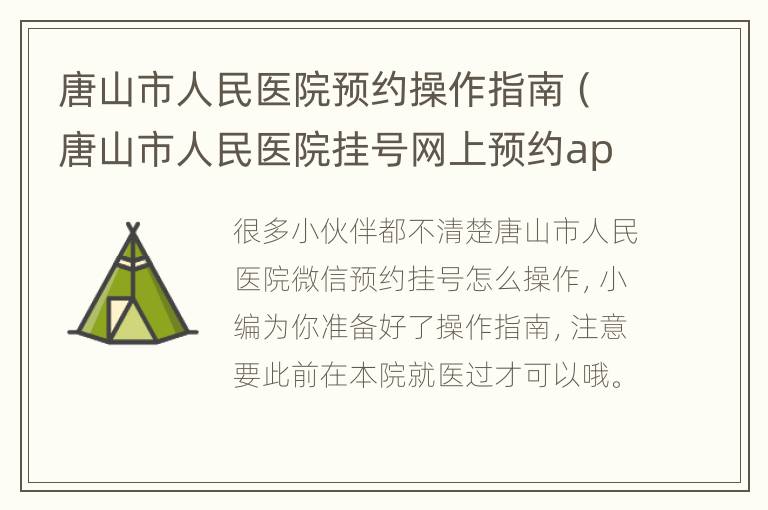 唐山市人民医院预约操作指南（唐山市人民医院挂号网上预约app）