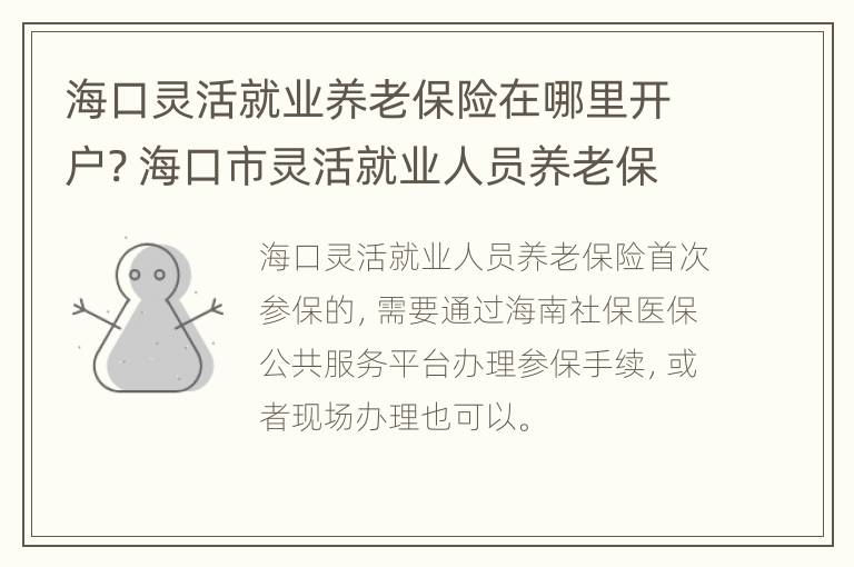 海口灵活就业养老保险在哪里开户? 海口市灵活就业人员养老保险政策