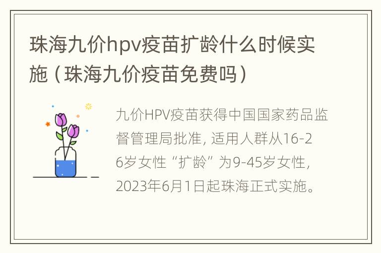 珠海九价hpv疫苗扩龄什么时候实施（珠海九价疫苗免费吗）