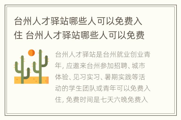 台州人才驿站哪些人可以免费入住 台州人才驿站哪些人可以免费入住的