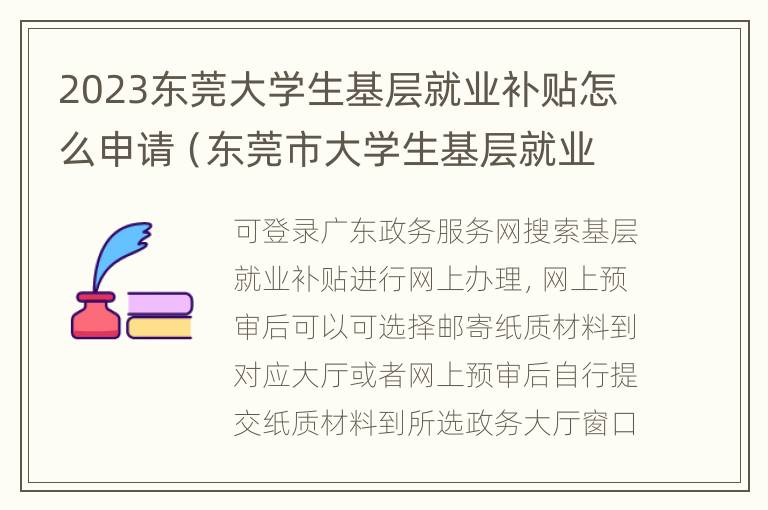 2023东莞大学生基层就业补贴怎么申请（东莞市大学生基层就业补贴公示）