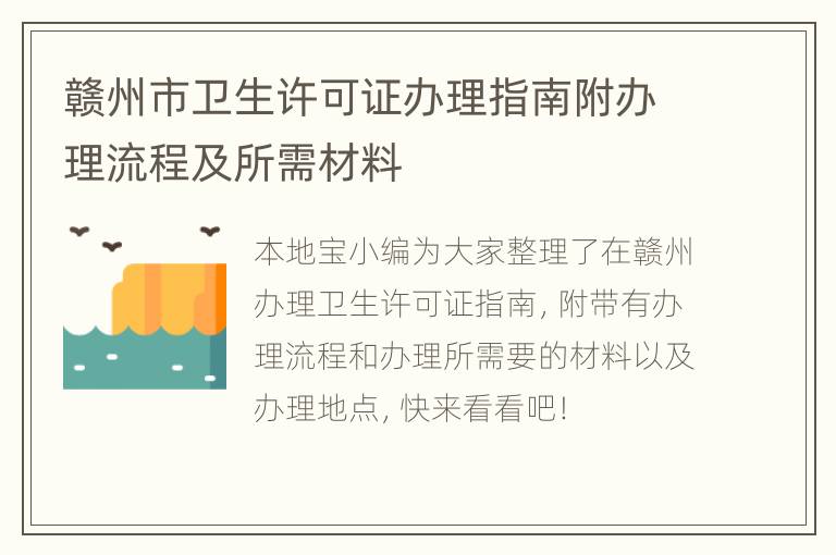 赣州市卫生许可证办理指南附办理流程及所需材料