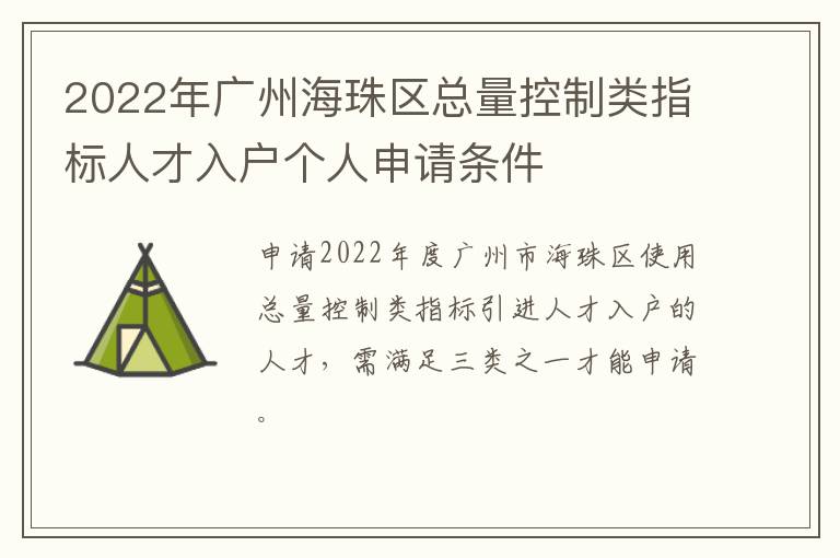 2022年广州海珠区总量控制类指标人才入户个人申请条件