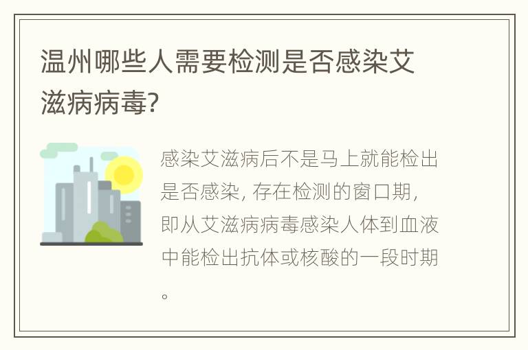 温州哪些人需要检测是否感染艾滋病病毒？